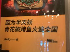 -半天妖烤鱼(方庄店)