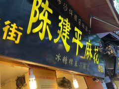 -陈建平麻花(磁器口总店)