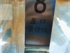 -崖口煲仔饭