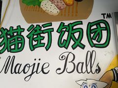 -猫街饭团(顶澳仔猫街店)