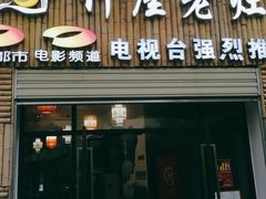 门面-潭州老友灶台鸡·竹屋老灶(光明E城店)