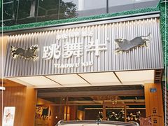 -跳舞牛·串烧酒场(麦地店)