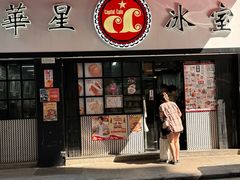 -华星冰室(湾仔店)