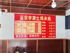-正宗李家土鸡米线店