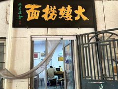 -大姨捞面(新安花园店)