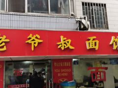 门面-超爷叔面馆(西园店)