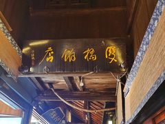 -双桥饭店(锦溪店)