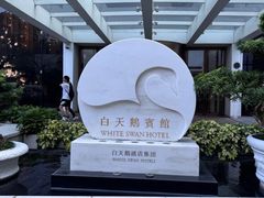 -广州白天鹅宾馆