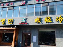 门面-顺姬冷面(长白西路店)