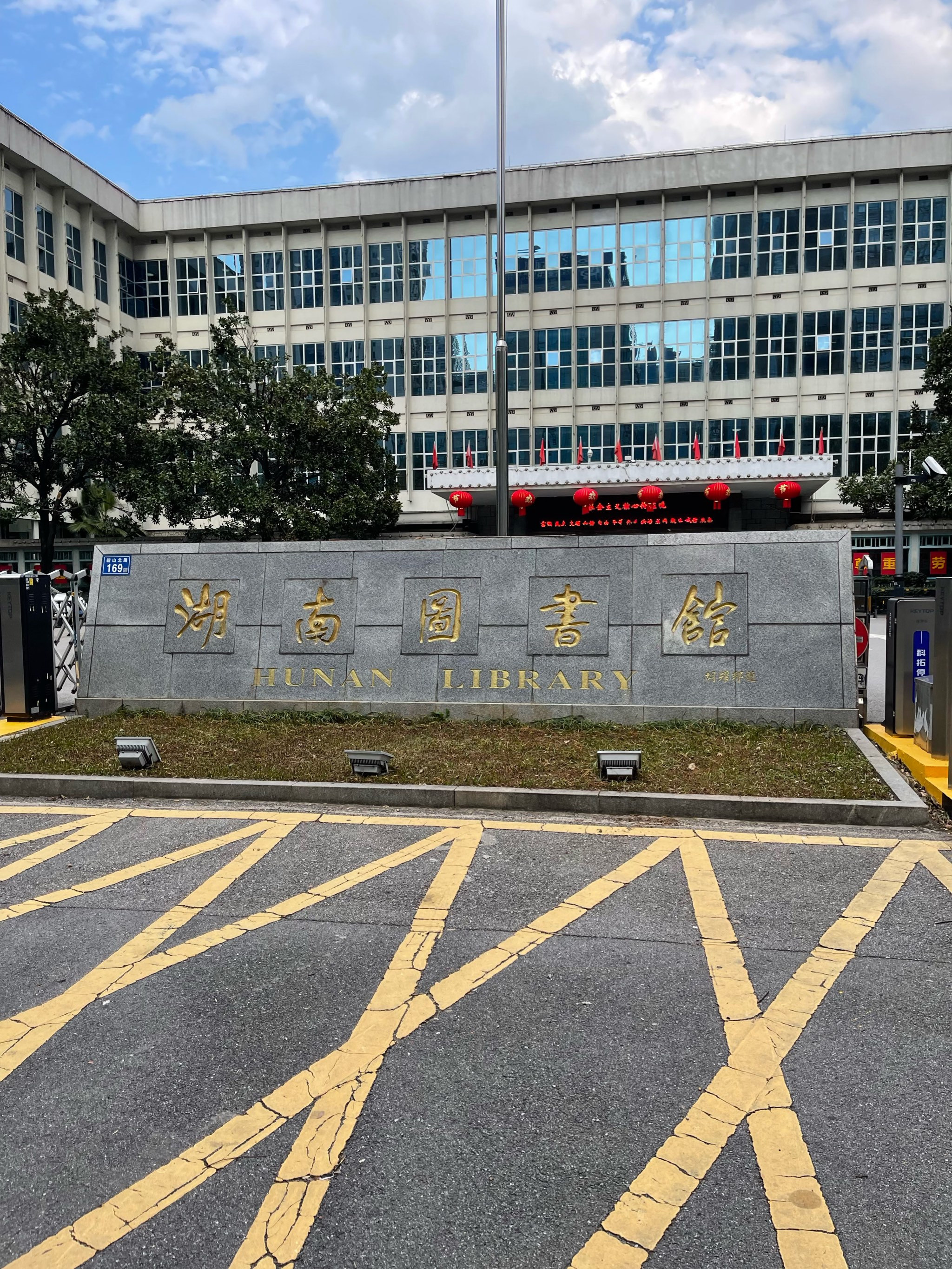 湖南省图书馆借阅证图片