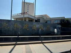 -锡林郭勒元和建国饭店