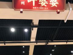 门面-嘉州叶婆婆钵钵鸡(建设路店)
