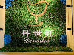 -丹世红酒庄·烧烤·团建·婚礼·水上运动