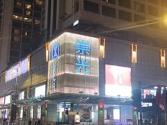 -崇光百货(尖沙咀店)