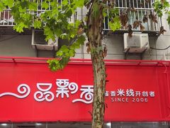 -一品飘香米线(一中总店)