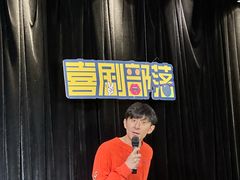 -喜剧部落脱口秀(三里屯店)