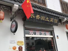 门面-水香园·中国徽菜名店(紫霞大道店)