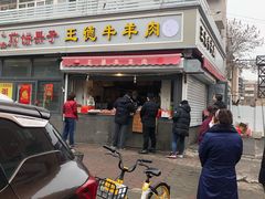 -王德炭烤牛羊肉(西关大街店)