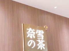-奈雪的茶(湖滨银泰in77C区PRO店)