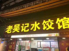 -老吴记水饺馆(前进五路店)
