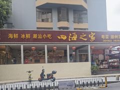 门面-四海之家(蛇口店)