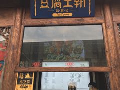 门面-品腐记·豆腐王朝(老门东总店)