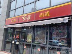 门面-食其家·牛丼咖喱(宜山路贝岭店)