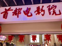 -首都电影院(天津店 中国巨幕)