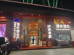 -双公羊·馕坑烤全羊(奥体店)