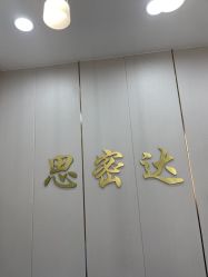 点击看大图 -思密达·烫染设计