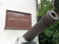 -广州近代史博物馆