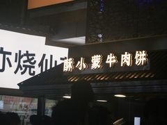 -蕃坊酥小蒙牛肉饼(怀远市场店)