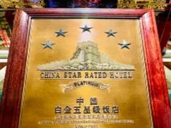 -广州花园酒店