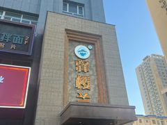 -驿楼兰·新疆菜(火车站店)
