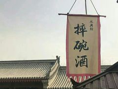 -摔碗酒(永兴坊店)