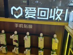 -爱回收·手机维修回收(上海森兰花园城店)