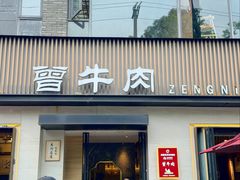 -曾牛肉