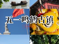 -鸣鹤古镇