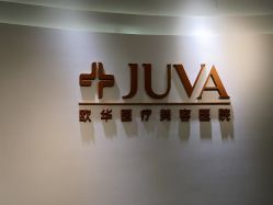 -JUVA郑州欧华医疗美容医院