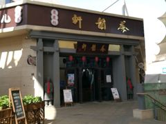 门面-秦韵轩·西安小馆(贻成福地广场店)