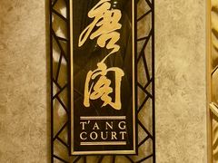 -唐阁(香港朗廷酒店)