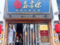 -鑫震源·苏式大虾生煎(山塘街店)