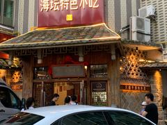 -海坛特色小吃·只做平潭特色菜(平潭店)