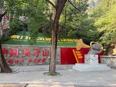 -狼牙山风景区