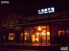 门面-新木器时代餐厅(太湖新天地店)