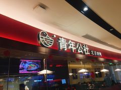 门面-青年公社烤鸭(宝杨宝龙广场店)