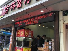 门面-方林富炒货店(武林路店)