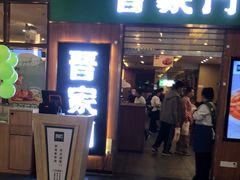 -晋家门(弘阳广场店)