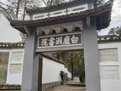 -白鹿洞书院