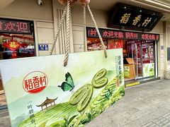 -稻香村(观前街店)